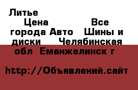  Литье Eurodesign R 16 5x120 › Цена ­ 14 000 - Все города Авто » Шины и диски   . Челябинская обл.,Еманжелинск г.